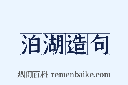 泊湖造句是什么意思的图片